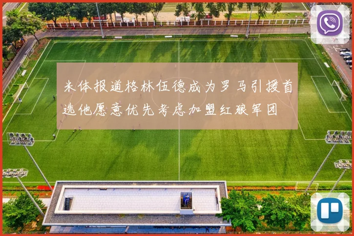 米体报道格林伍德成为罗马引援首选他愿意优先考虑加盟红狼军团