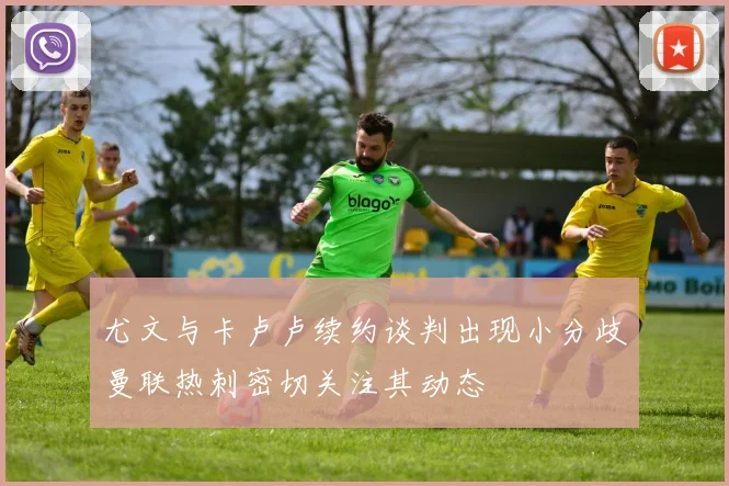 尤文与卡卢卢续约谈判出现小分歧曼联热刺密切关注其动态