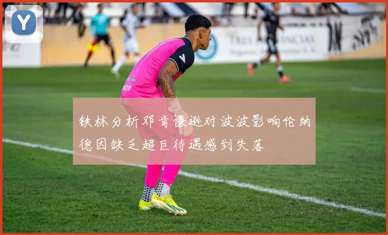 铁林分析邓肯谦逊对波波影响伦纳德因缺乏超巨待遇感到失落