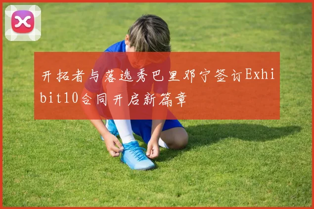 开拓者与落选秀巴里邓宁签订Exhibit10合同开启新篇章