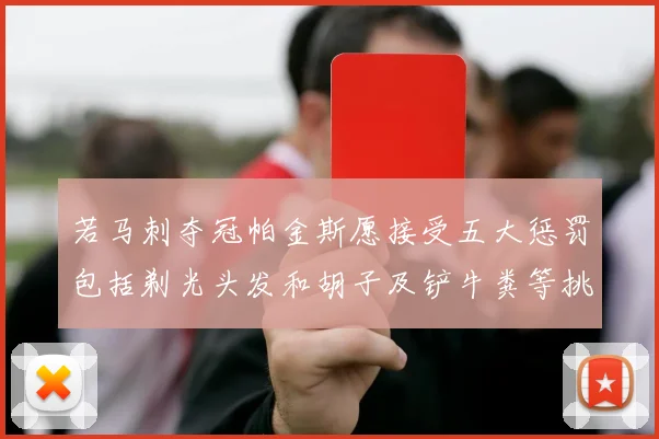 若马刺夺冠帕金斯愿接受五大惩罚包括剃光头发和胡子及铲牛粪等挑战